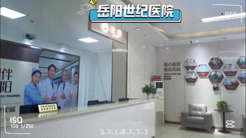 選擇岳陽世紀(jì)醫(yī)院男科,擁抱健康美好生活