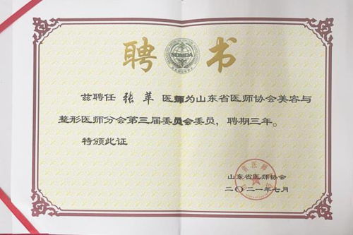 煙臺華怡整形美容醫(yī)院張?zhí)O 姚明山榮獲山東省醫(yī)師協(xié)會美容與整形醫(yī)師分會委員