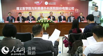 遵義醫(yī)學(xué)院牽手民營醫(yī)院助推貴州大健康產(chǎn)業(yè)發(fā)展